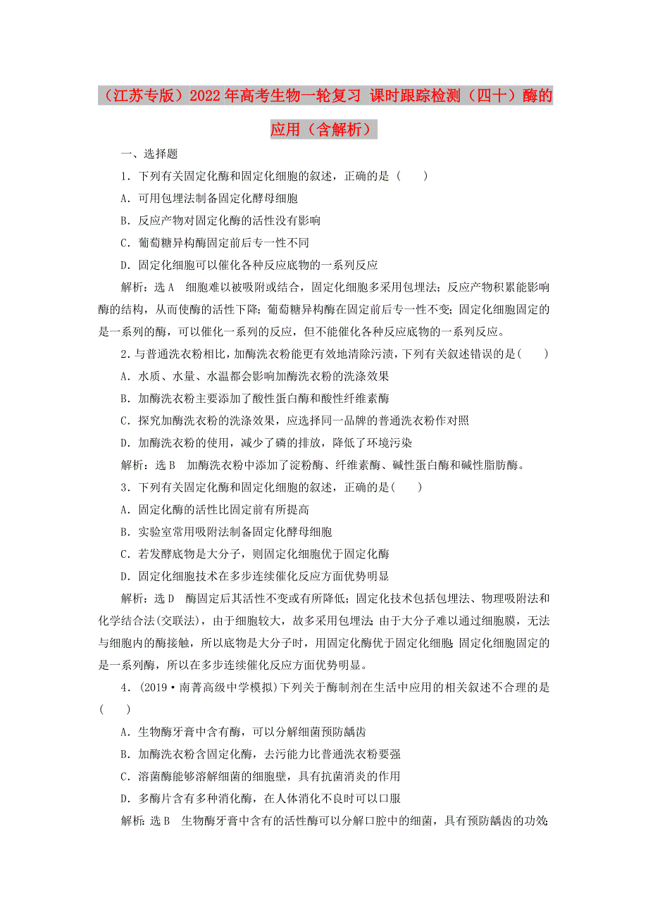 （江苏专版）2022年高考生物一轮复习 课时跟踪检测（四十）酶的应用（含解析）_第1页