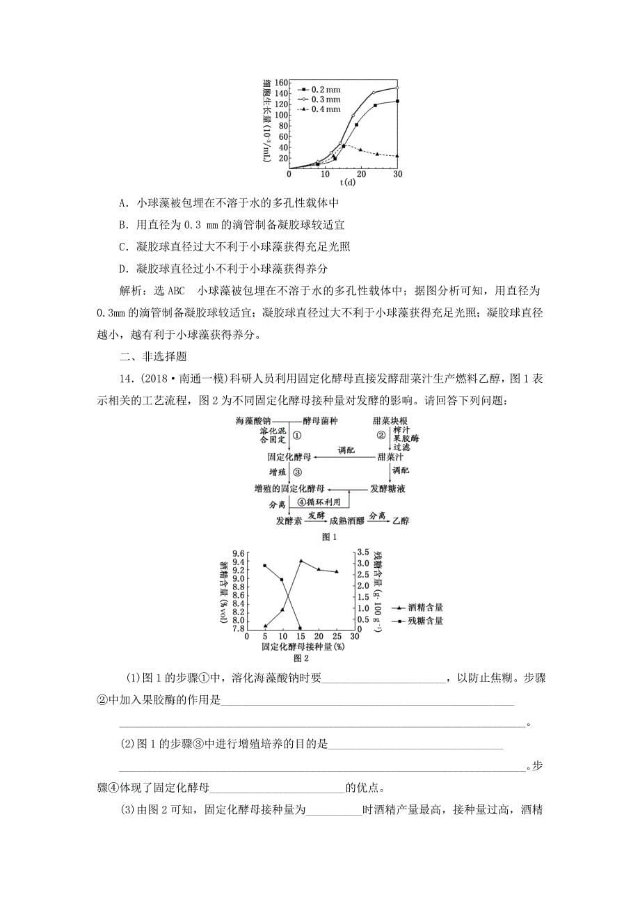 （江苏专版）2022年高考生物一轮复习 课时跟踪检测（四十）酶的应用（含解析）_第5页