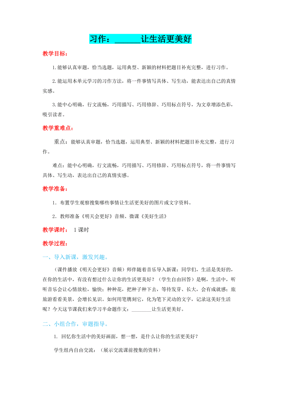 2019年小学六年级上册语文教案习作：____让生活更美好部编版_第1页