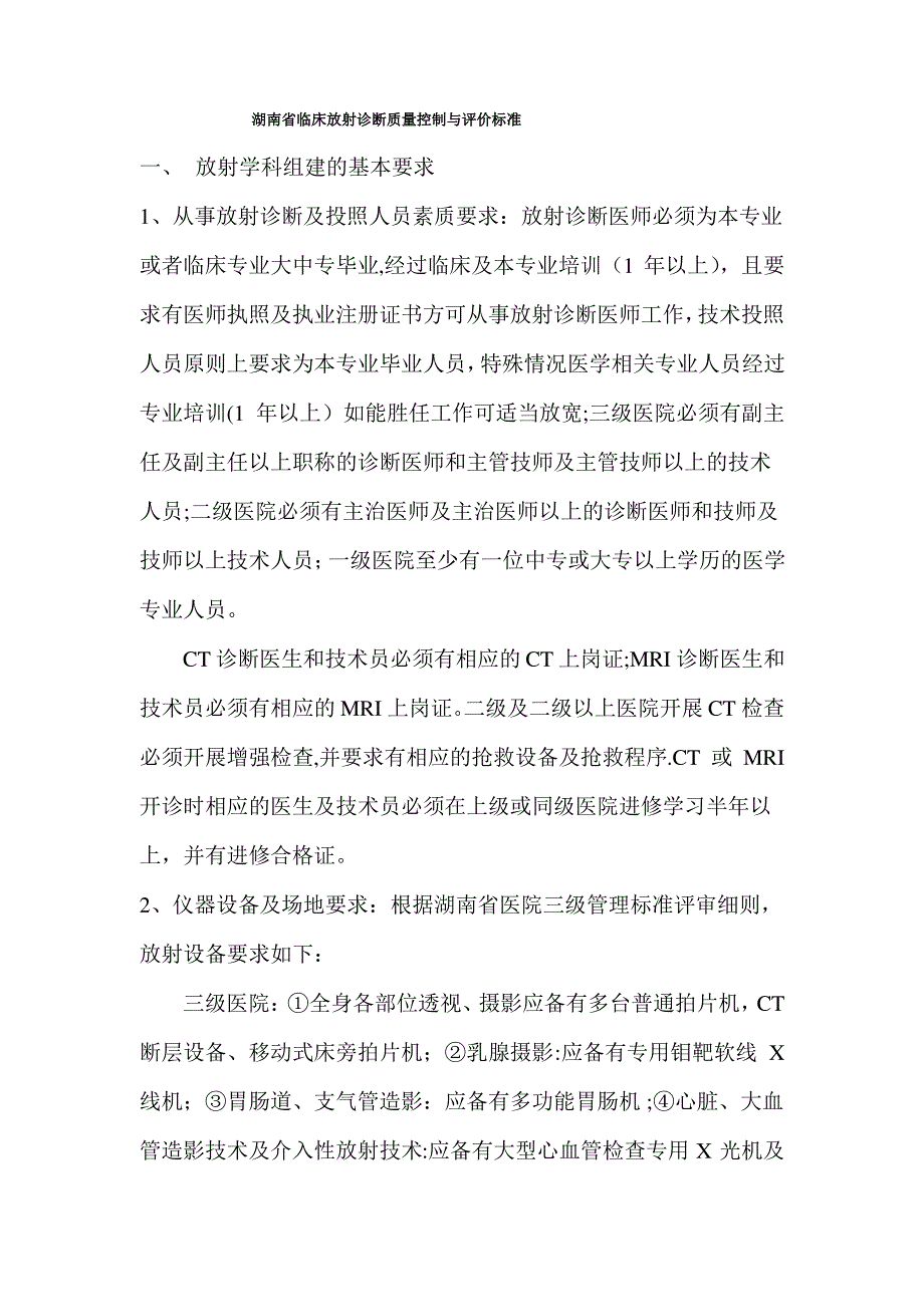 湖南省临床放射诊断质量控制与评价标准_第1页