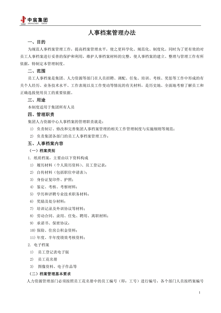 [工作计划]人事档案管理办法_第1页