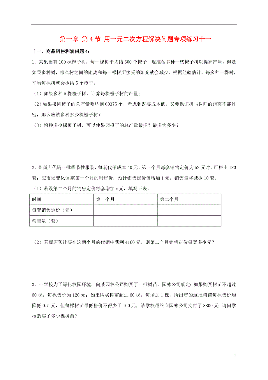 江苏省常州市武进区九年级数学上册 1.4 用一元二次方程解决问题专项练习十一（商品销售利润问题4）（新版）苏科版_第1页