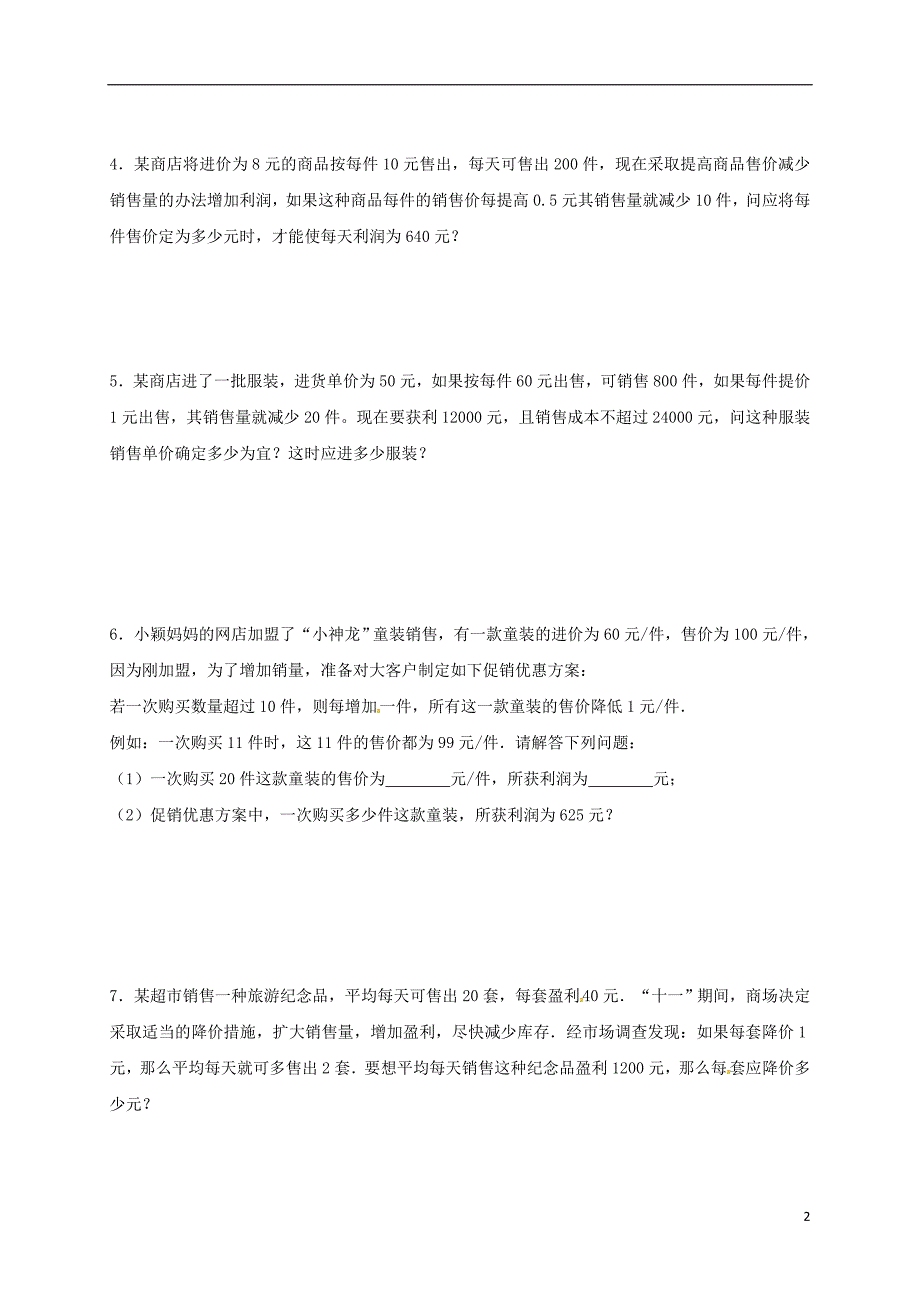 江苏省常州市武进区九年级数学上册 1.4 用一元二次方程解决问题专项练习十一（商品销售利润问题4）（新版）苏科版_第2页