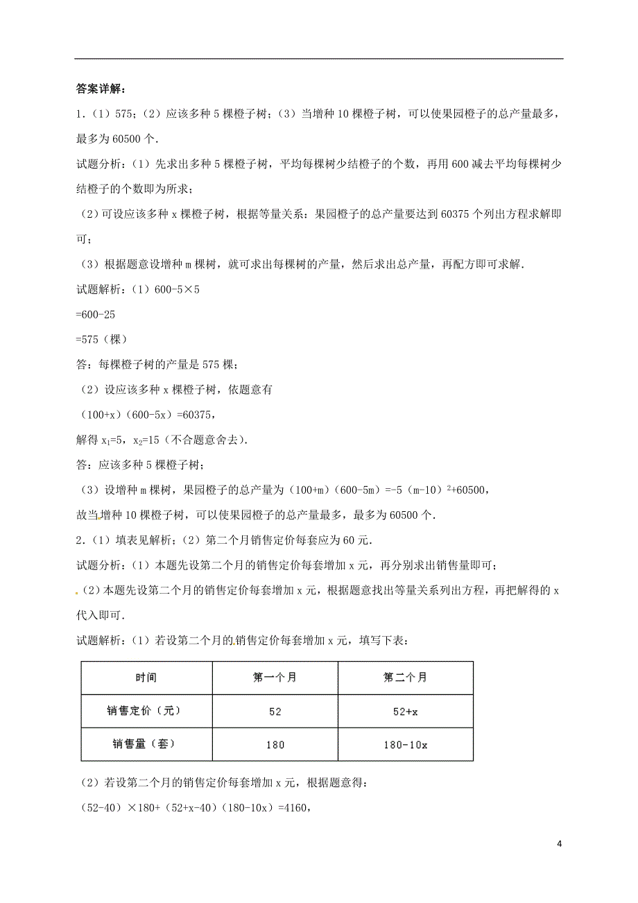 江苏省常州市武进区九年级数学上册 1.4 用一元二次方程解决问题专项练习十一（商品销售利润问题4）（新版）苏科版_第4页