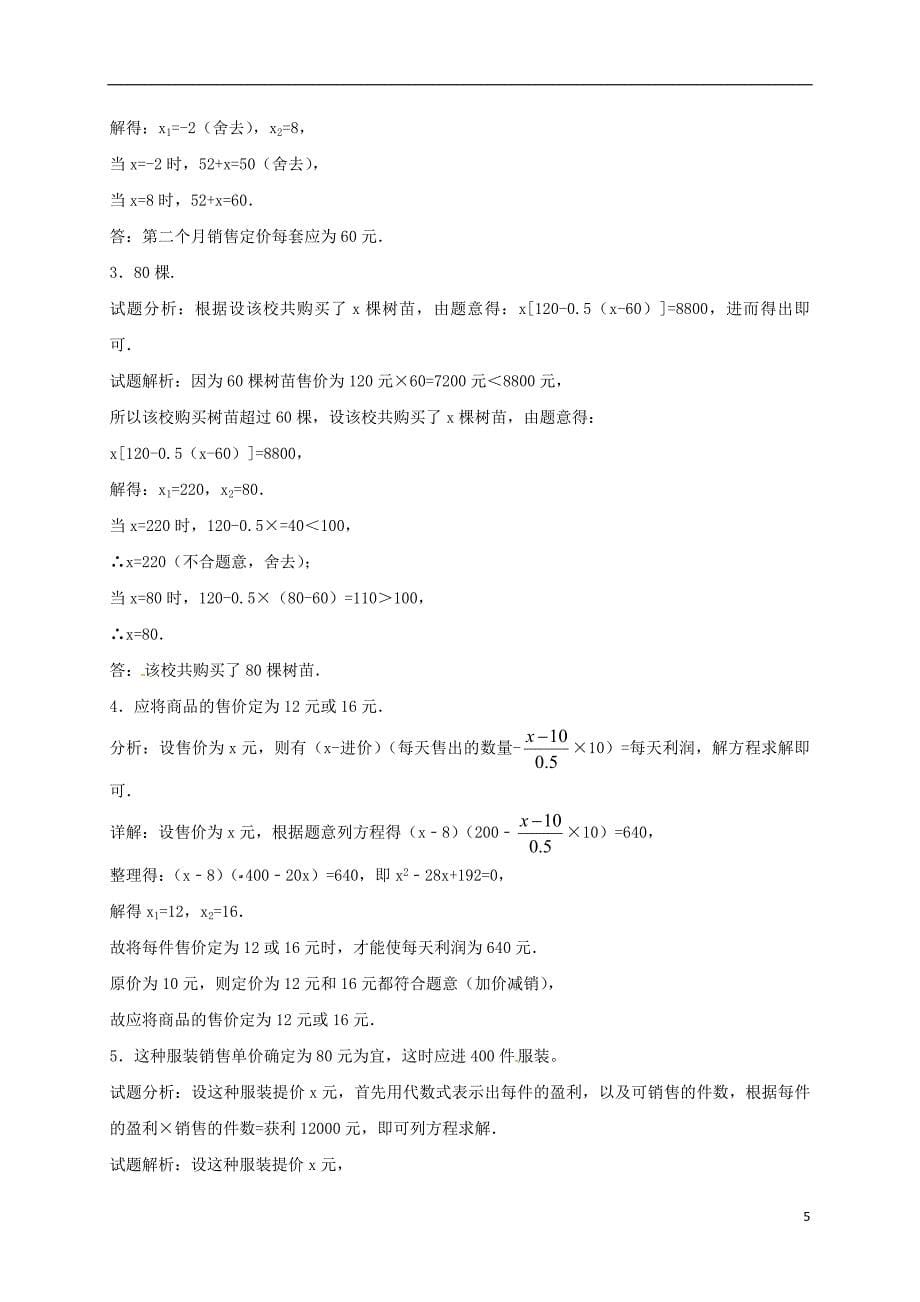 江苏省常州市武进区九年级数学上册 1.4 用一元二次方程解决问题专项练习十一（商品销售利润问题4）（新版）苏科版_第5页