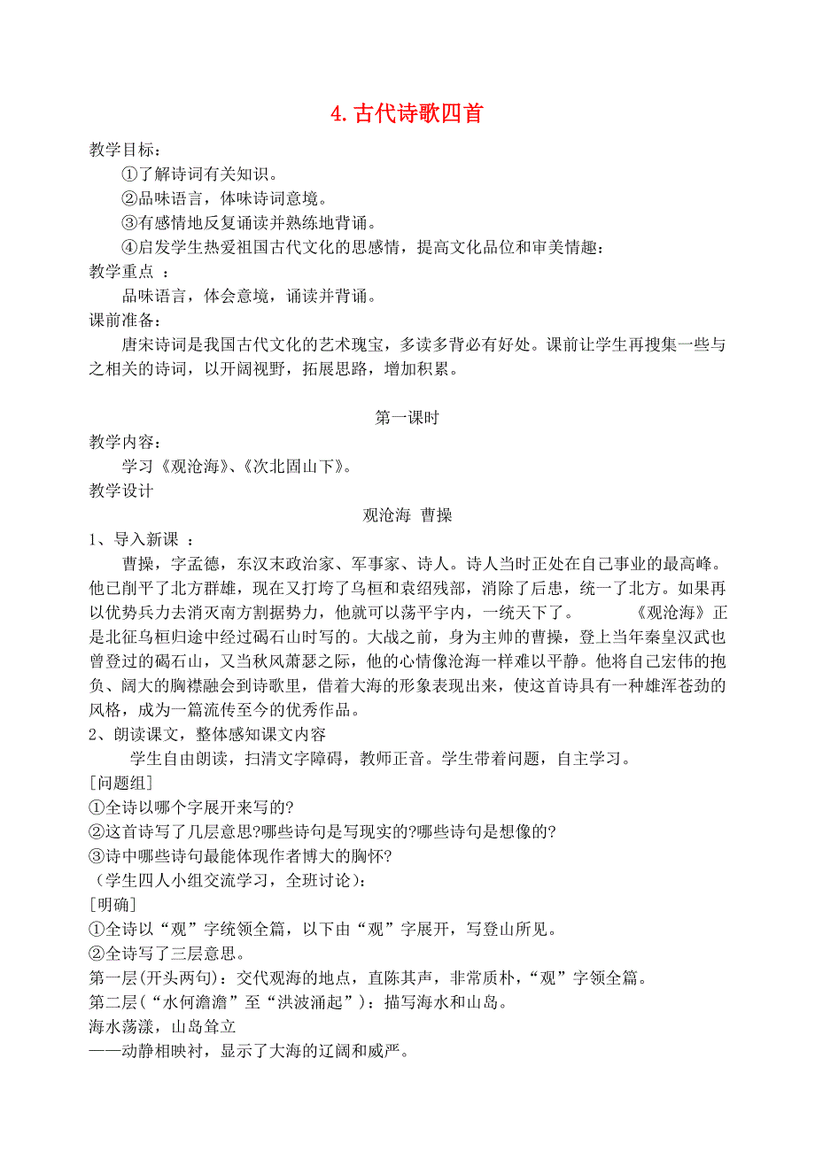 七年级语文上册第一单元4古代诗歌四首教学设计新人教版_第1页