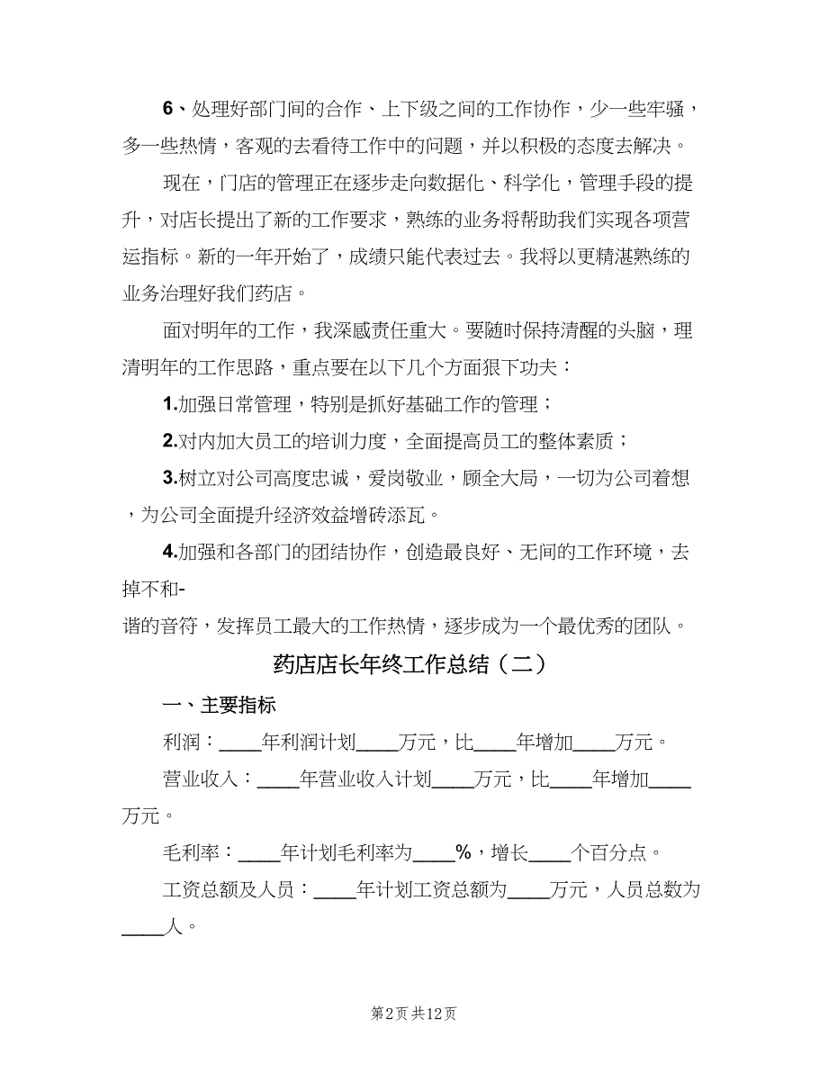 药店店长年终工作总结（二篇）.doc_第2页