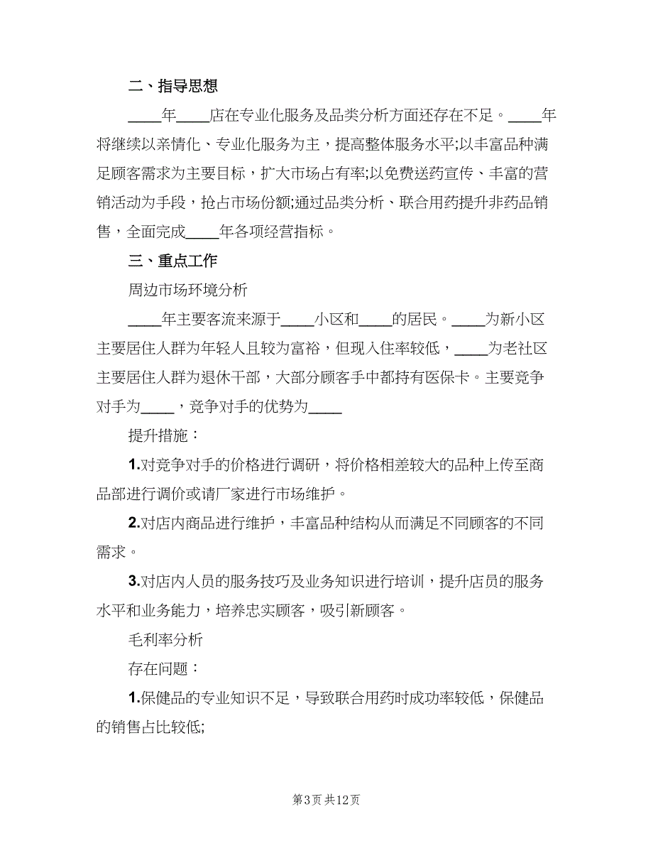 药店店长年终工作总结（二篇）.doc_第3页