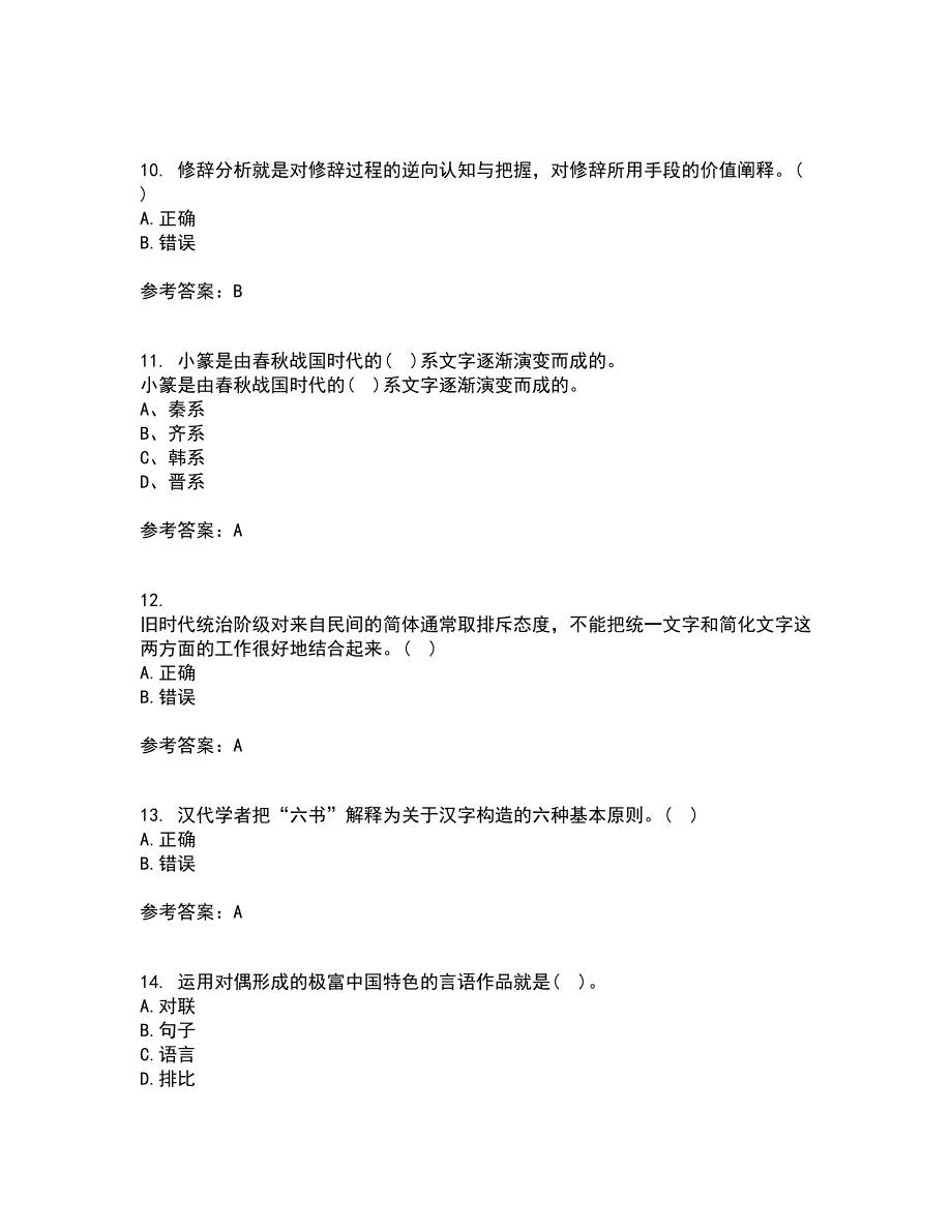 北京语言大学21秋《汉字学》在线作业三满分答案47_第3页