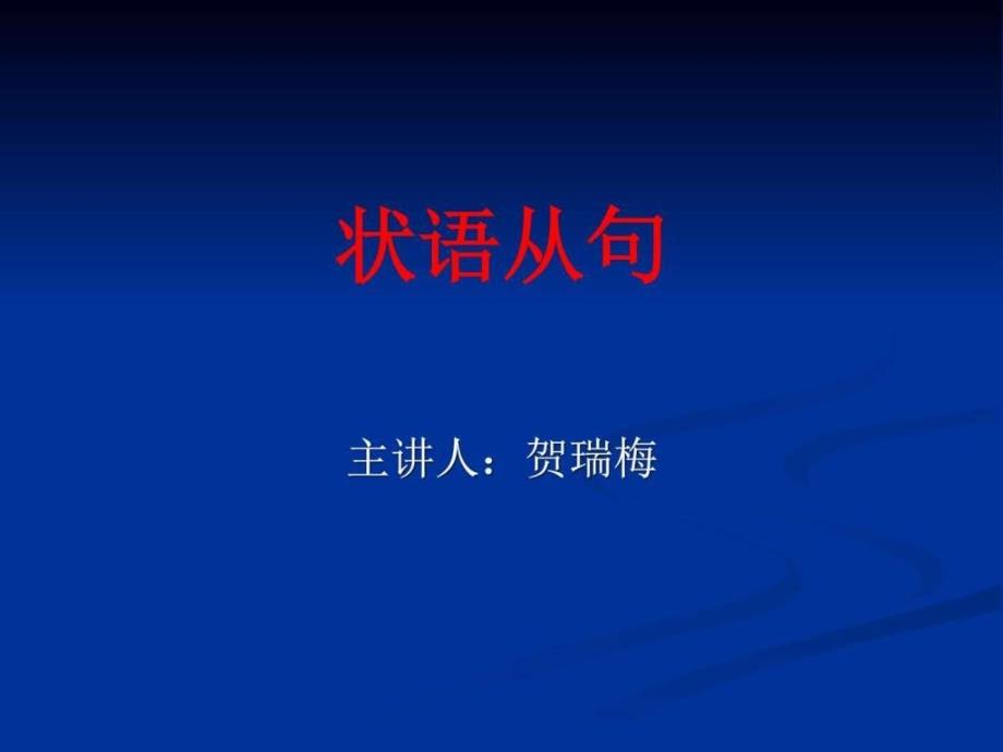 高中英语状语从句课件.ppt_第1页