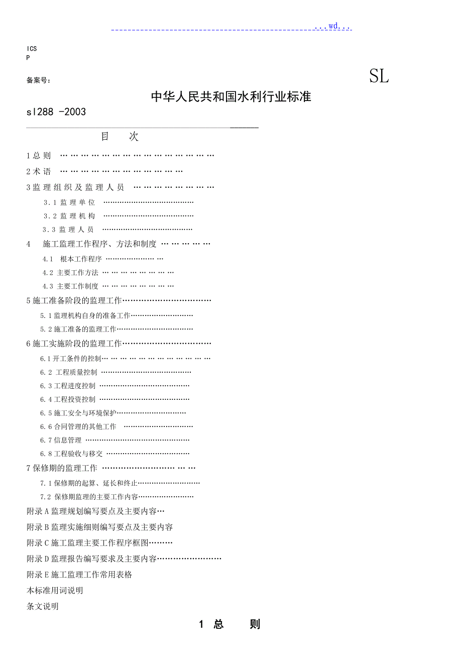 水利工程建设监理规范_第1页