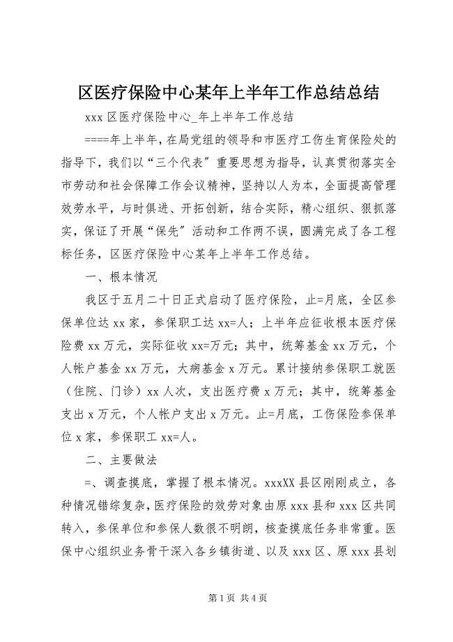 2023年区医疗保险中心上半年工作总结总结.docx