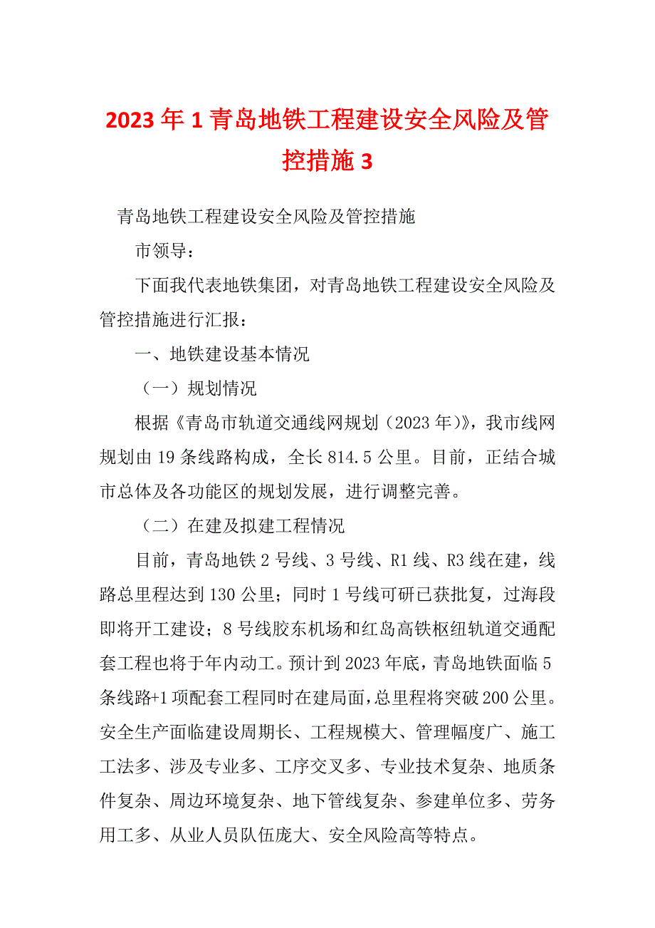 2023年1青岛地铁工程建设安全风险及管控措施3_第1页