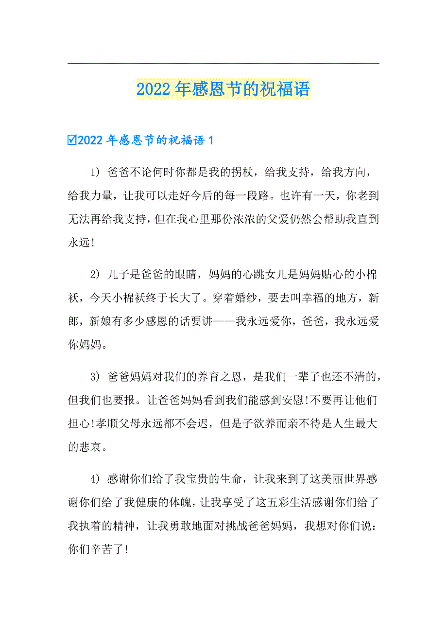 【精选汇编】2022年感恩节的祝福语_第1页