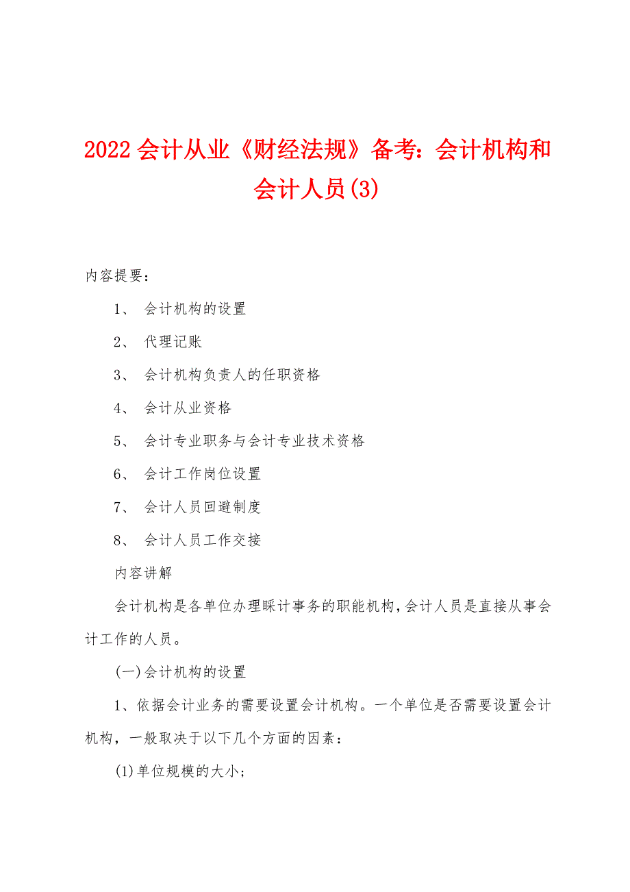 2022年会计从业《财经法规》备考：会计机构和会计人员.docx_第1页