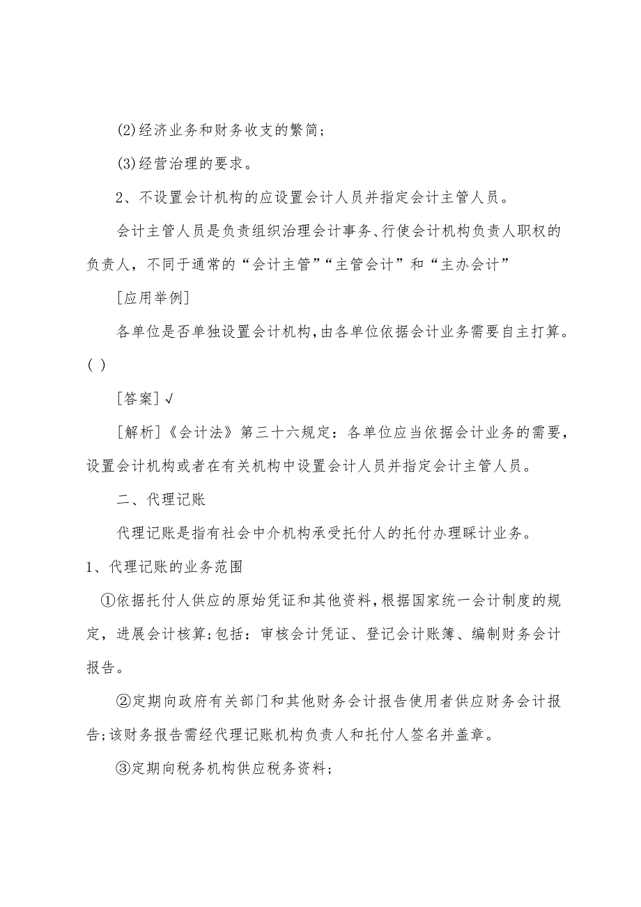 2022年会计从业《财经法规》备考：会计机构和会计人员.docx_第2页