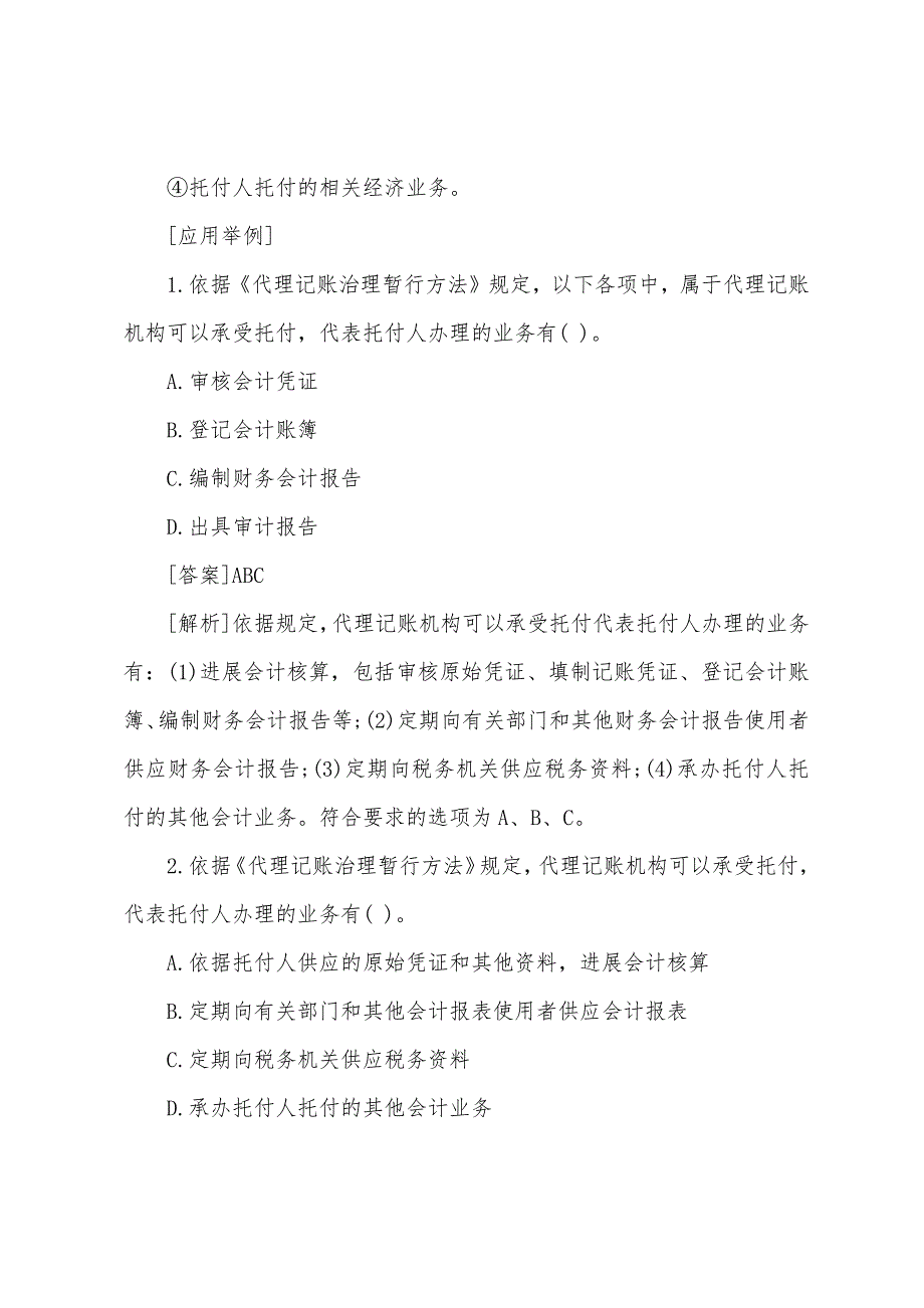 2022年会计从业《财经法规》备考：会计机构和会计人员.docx_第3页