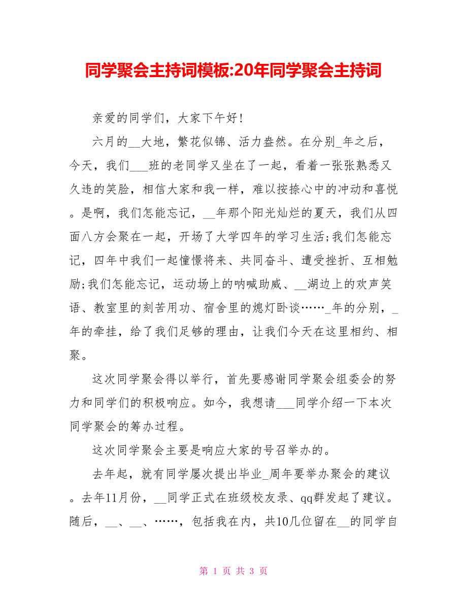 同学聚会主持词模板20年同学聚会主持词_第1页