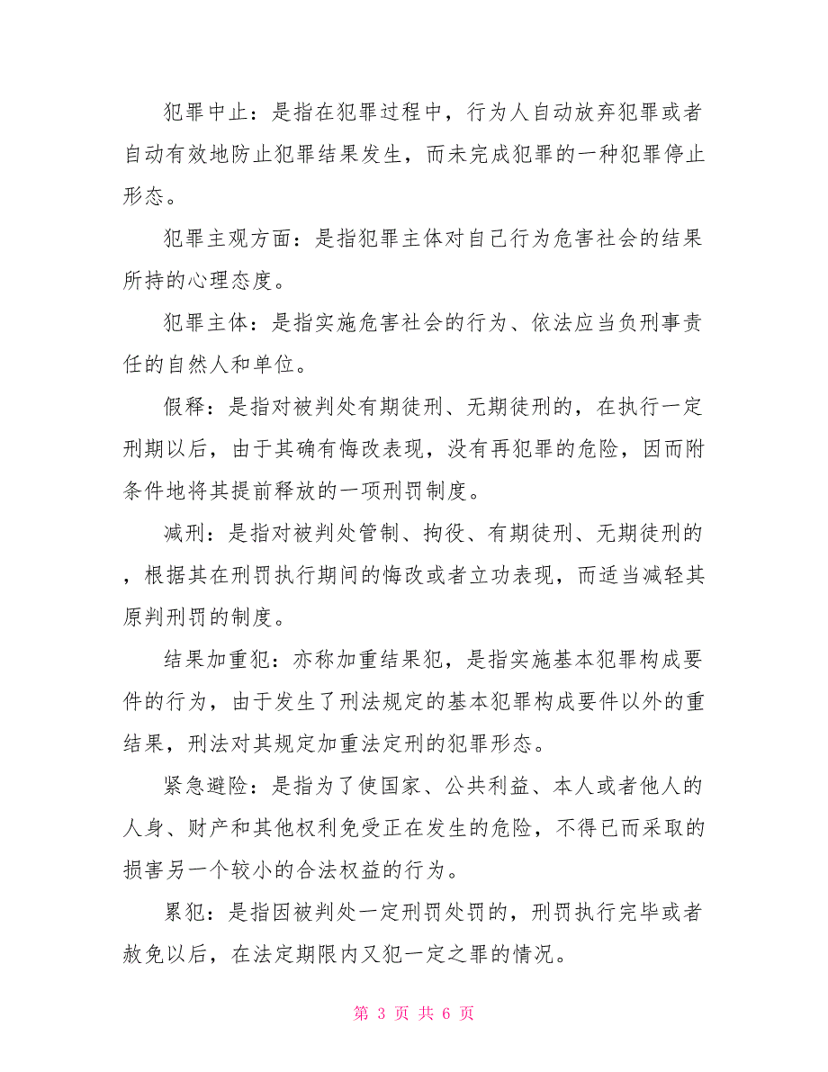 「最新」国开电大专科《刑法学1》十年期末考试名词解释题库（珍藏版）_第3页