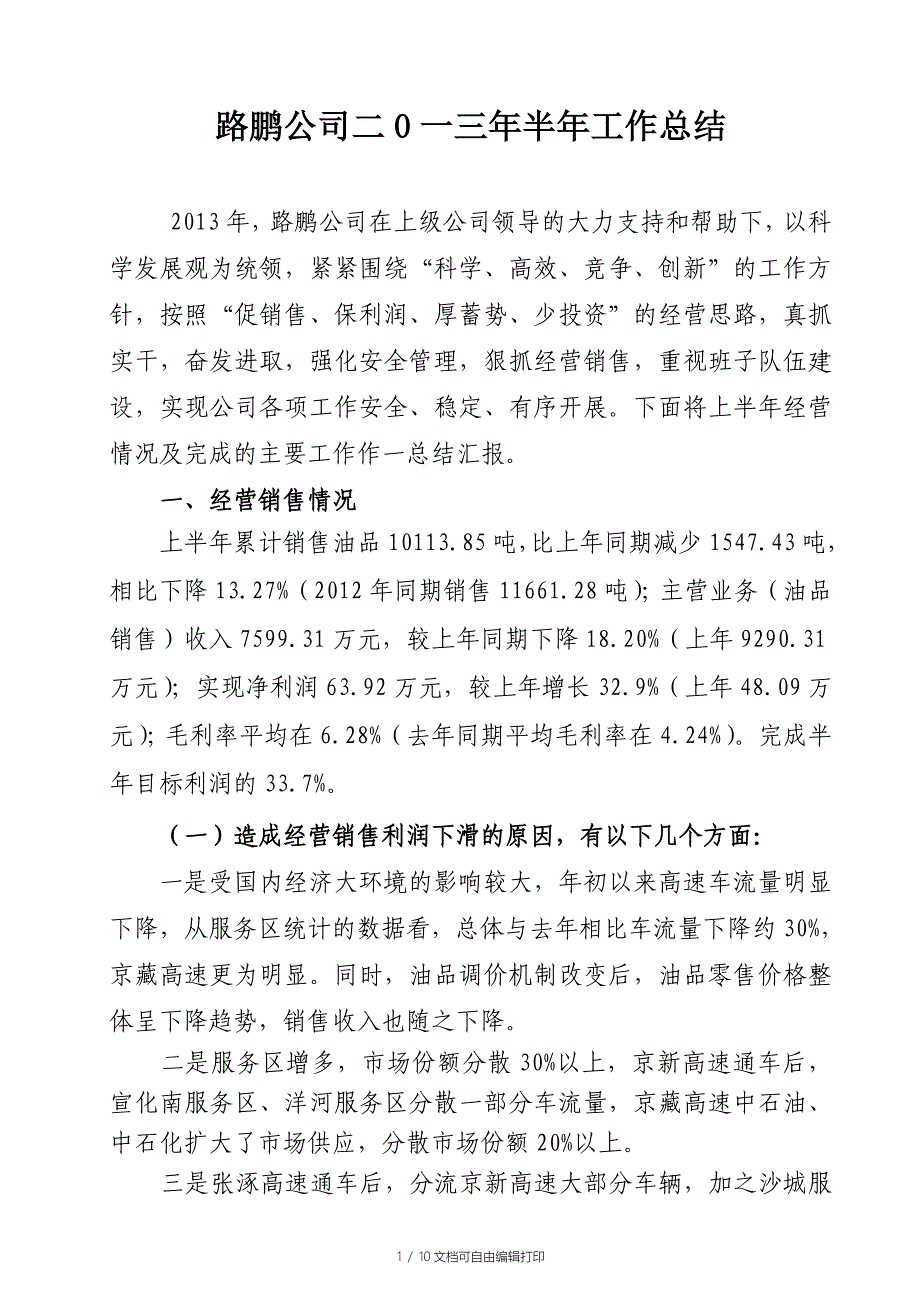 路鹏公司二0一三年半年工作总结_第1页