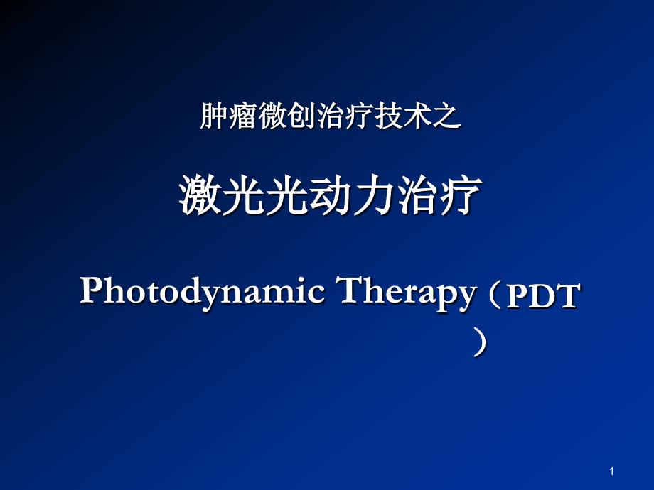 肿瘤光动力治疗项目(PPT).ppt_第1页