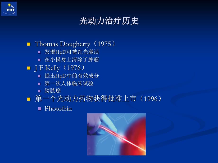 肿瘤光动力治疗项目(PPT).ppt_第4页