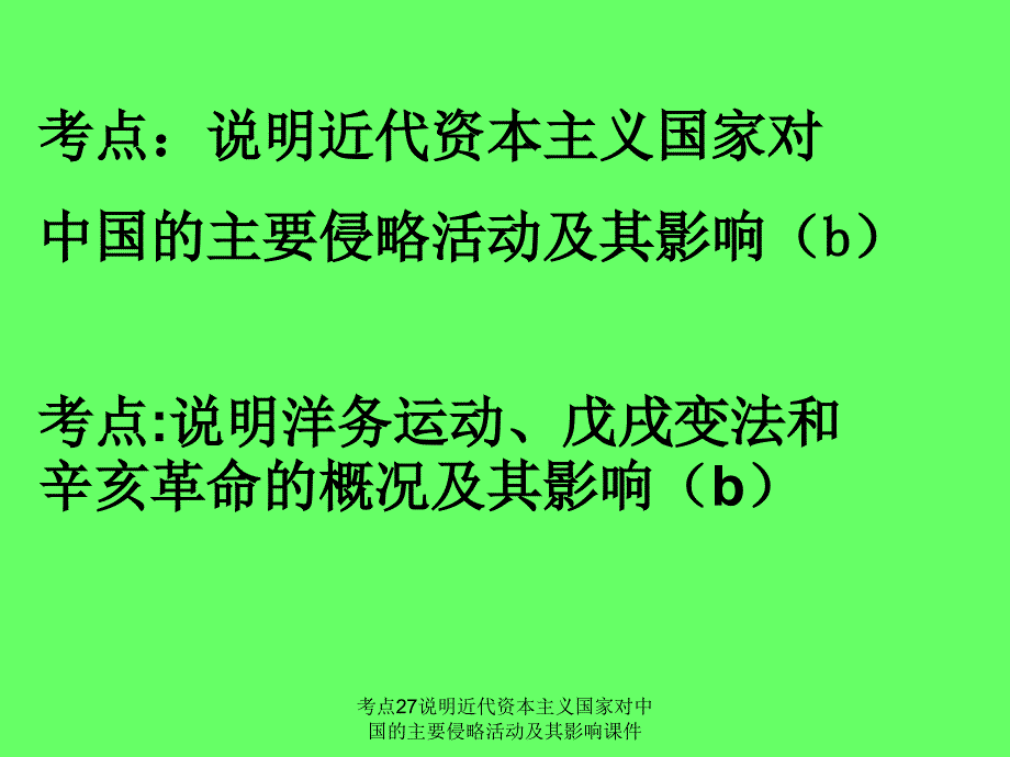 考点27说明近代资本主义国家对中国的主要侵略活动及其影响课件_第1页