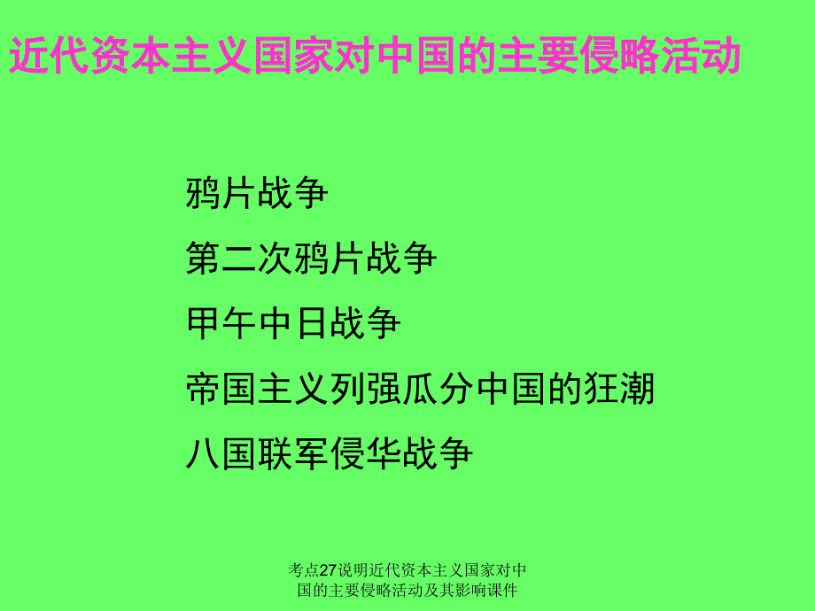 考点27说明近代资本主义国家对中国的主要侵略活动及其影响课件_第2页