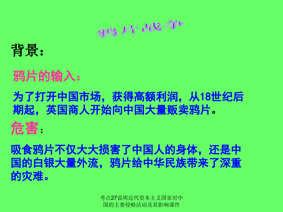 考点27说明近代资本主义国家对中国的主要侵略活动及其影响课件_第3页