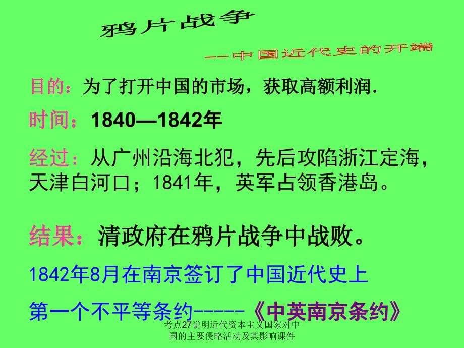 考点27说明近代资本主义国家对中国的主要侵略活动及其影响课件_第5页