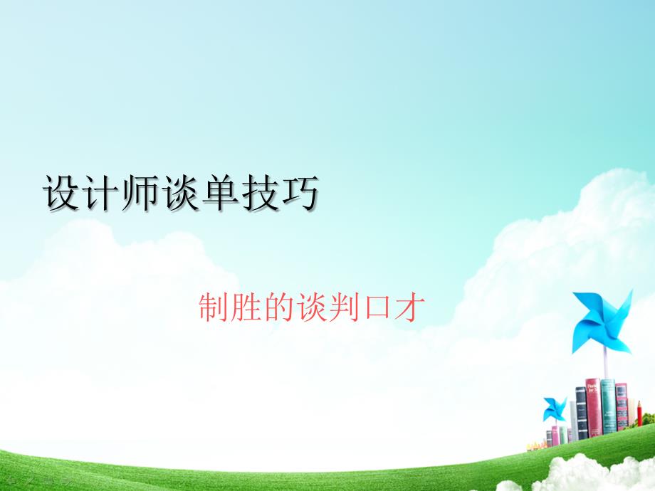 设计师谈单技巧_第1页
