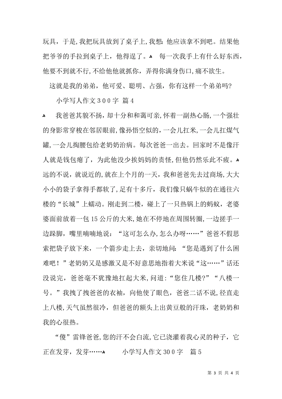 推荐小学写人作文300字5篇_第3页