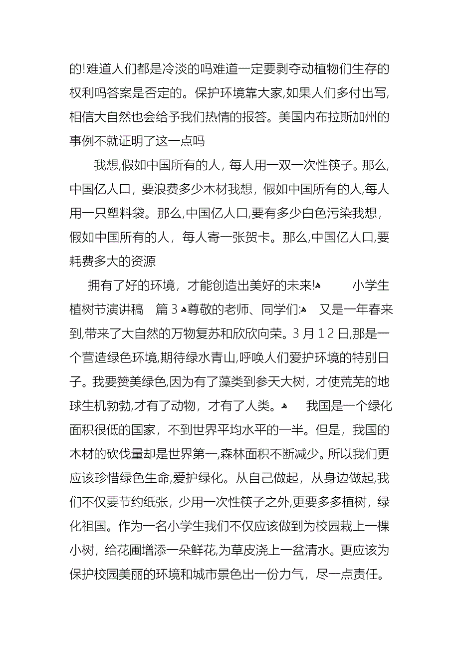 小学生植树节演讲稿范文八篇_第4页