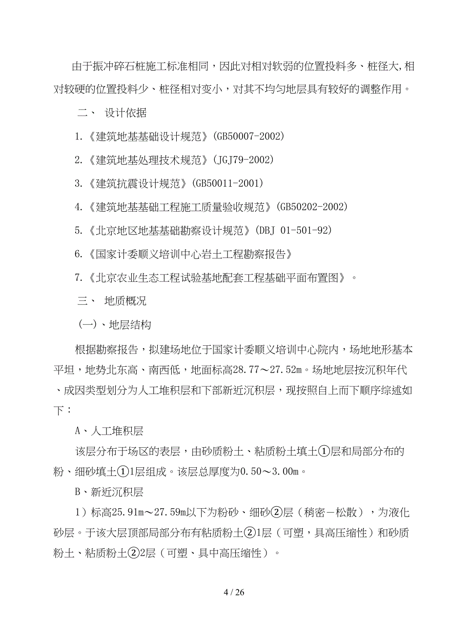 农业园振冲碎石桩施工组织方案(DOC 26页)_第4页