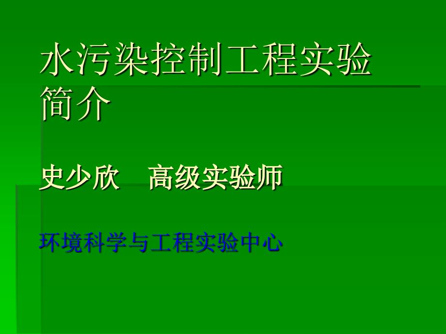 水污染控制工程教学ppt课件_第1页