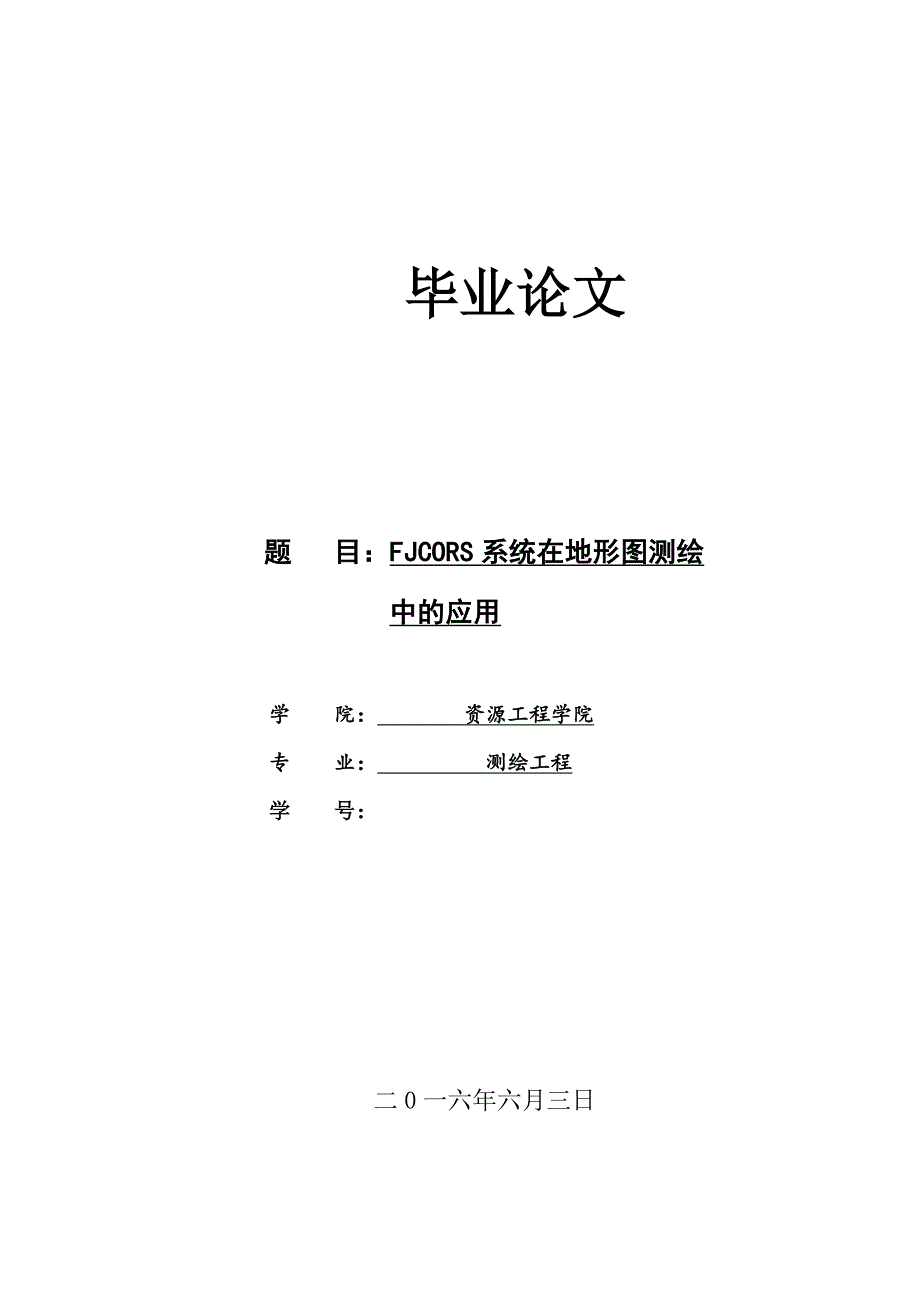 毕业设计论文-FJCORS系统在地形图测绘中的应用_第1页