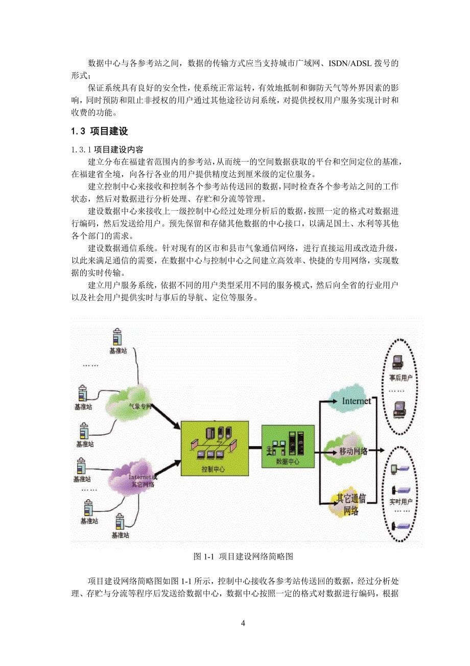 毕业设计论文-FJCORS系统在地形图测绘中的应用_第5页