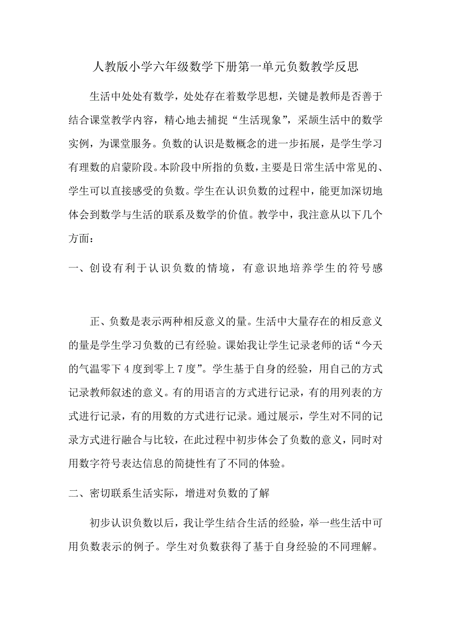 人教版小学六年级数学下册第一单元负数教学反思11_第1页