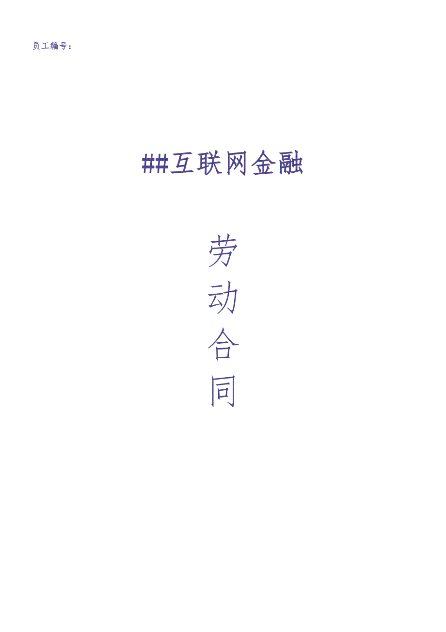 互联网金融公司劳动合同（天选打工人）.docx_第1页