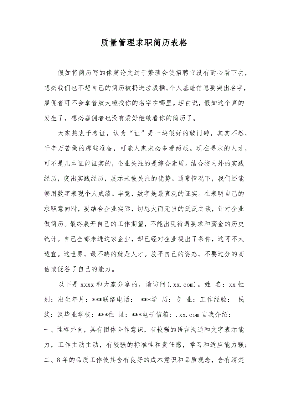 质量管理求职简历表格_第1页