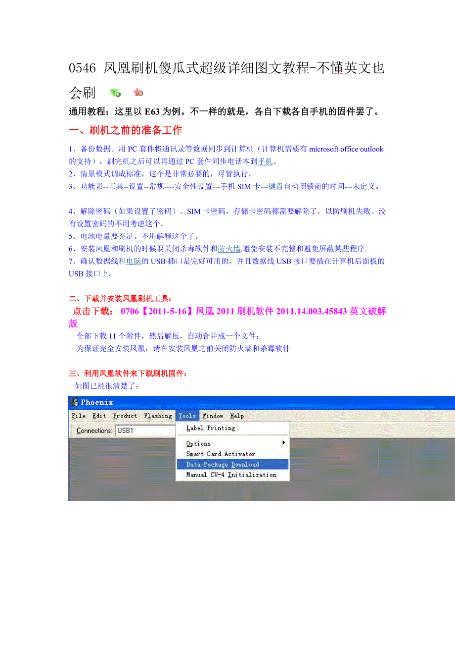 凤凰刷机2011版傻瓜式超级详细图文教程.doc_第1页