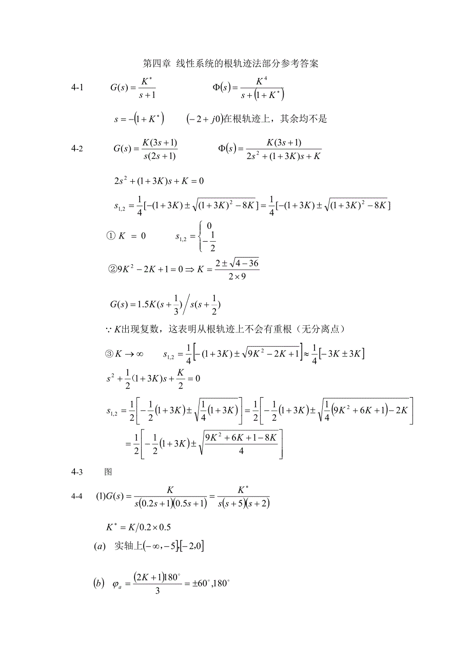 第四章线形系统的根轨迹法.doc_第1页