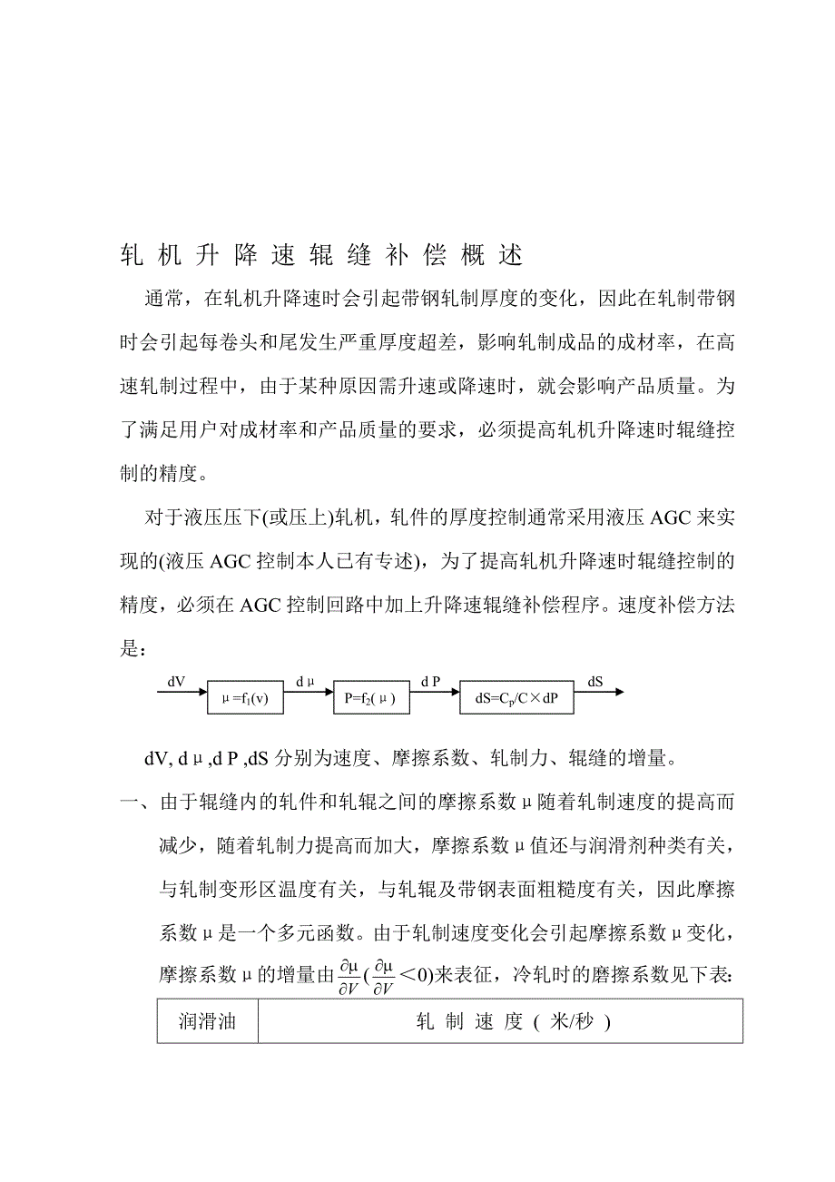 最新轧机升降速辊缝补偿概述_第1页