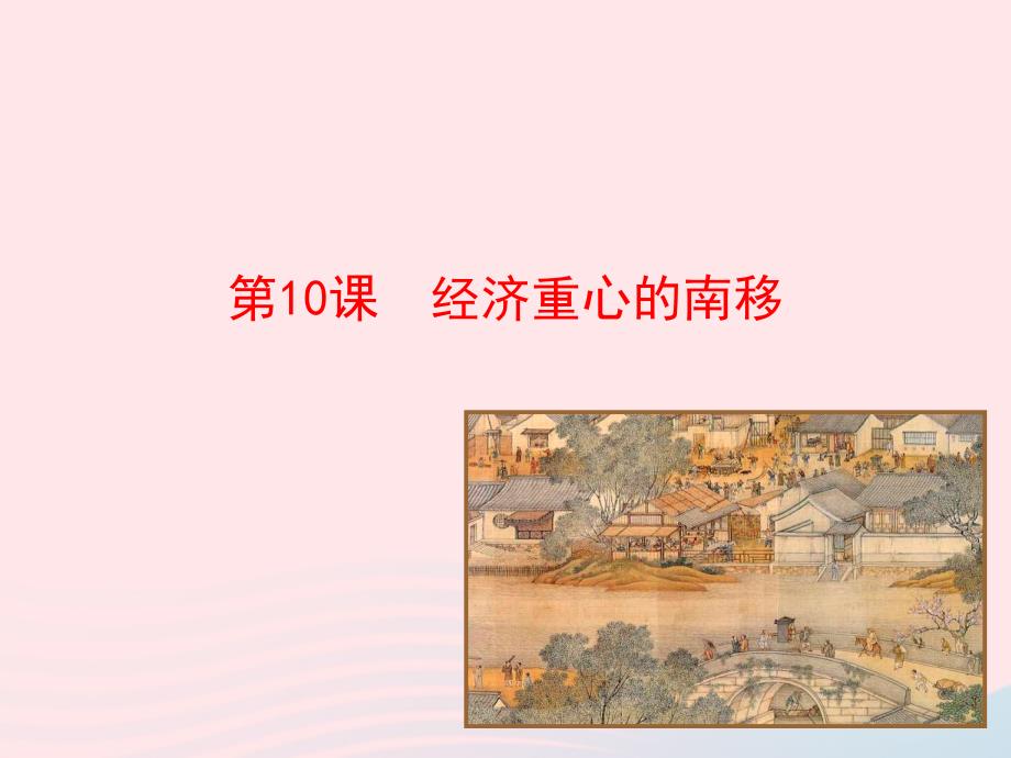 七年级历史下册第二单元经济重心的南移和民族关系的发展第10课经济重心的南移课件新人教版_第1页