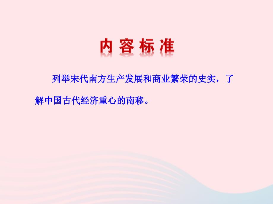 七年级历史下册第二单元经济重心的南移和民族关系的发展第10课经济重心的南移课件新人教版_第3页