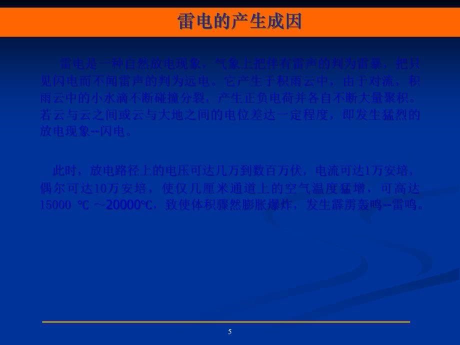 安全教育材料之雷电安全_第5页