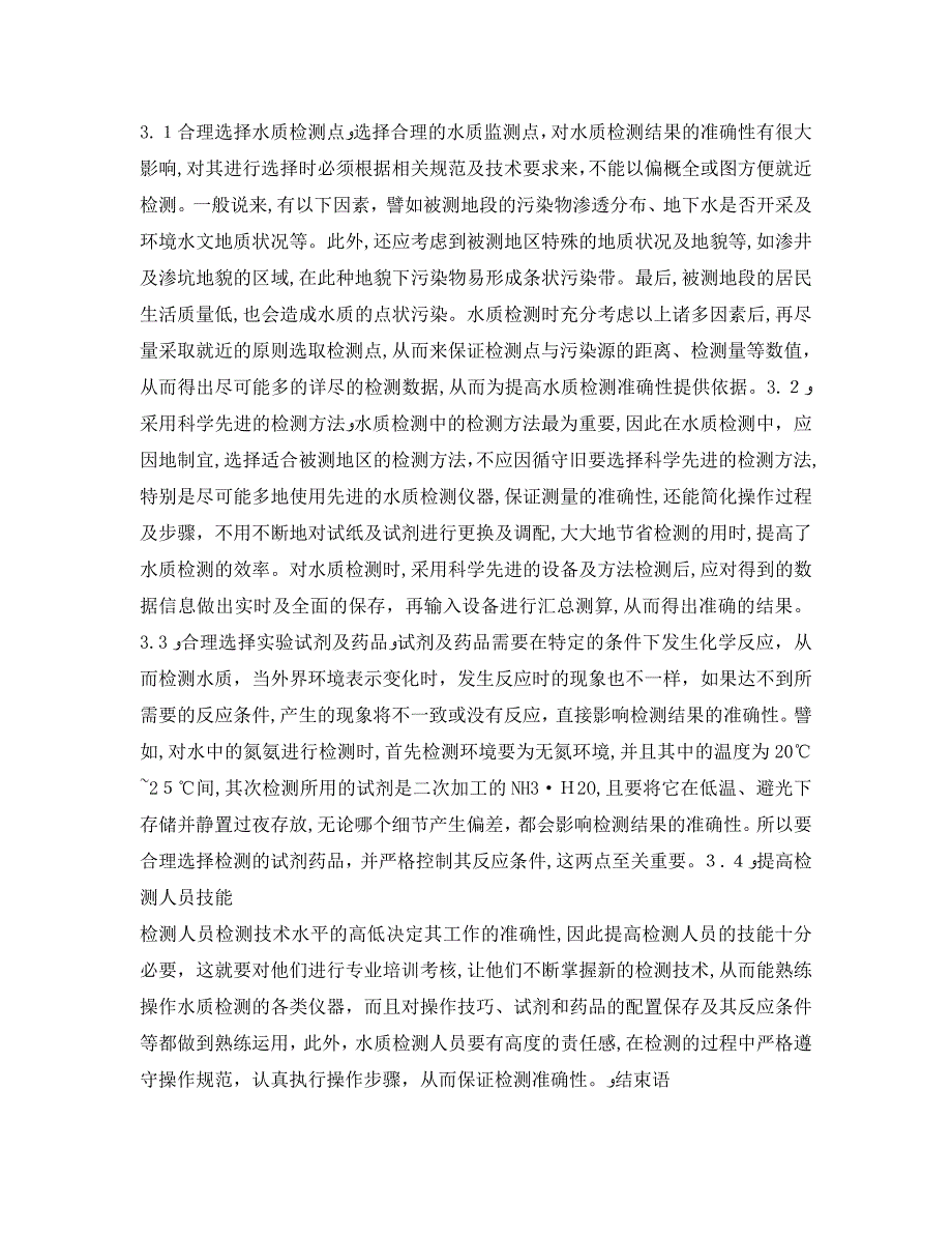 水质检测方法应用分析研究_第3页