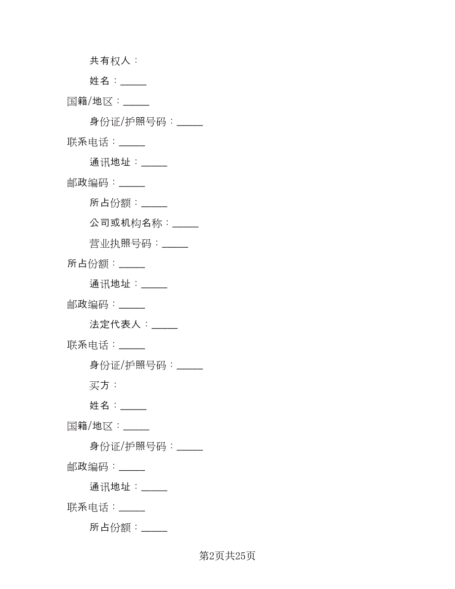 二手房转让合同简洁版（8篇）_第2页