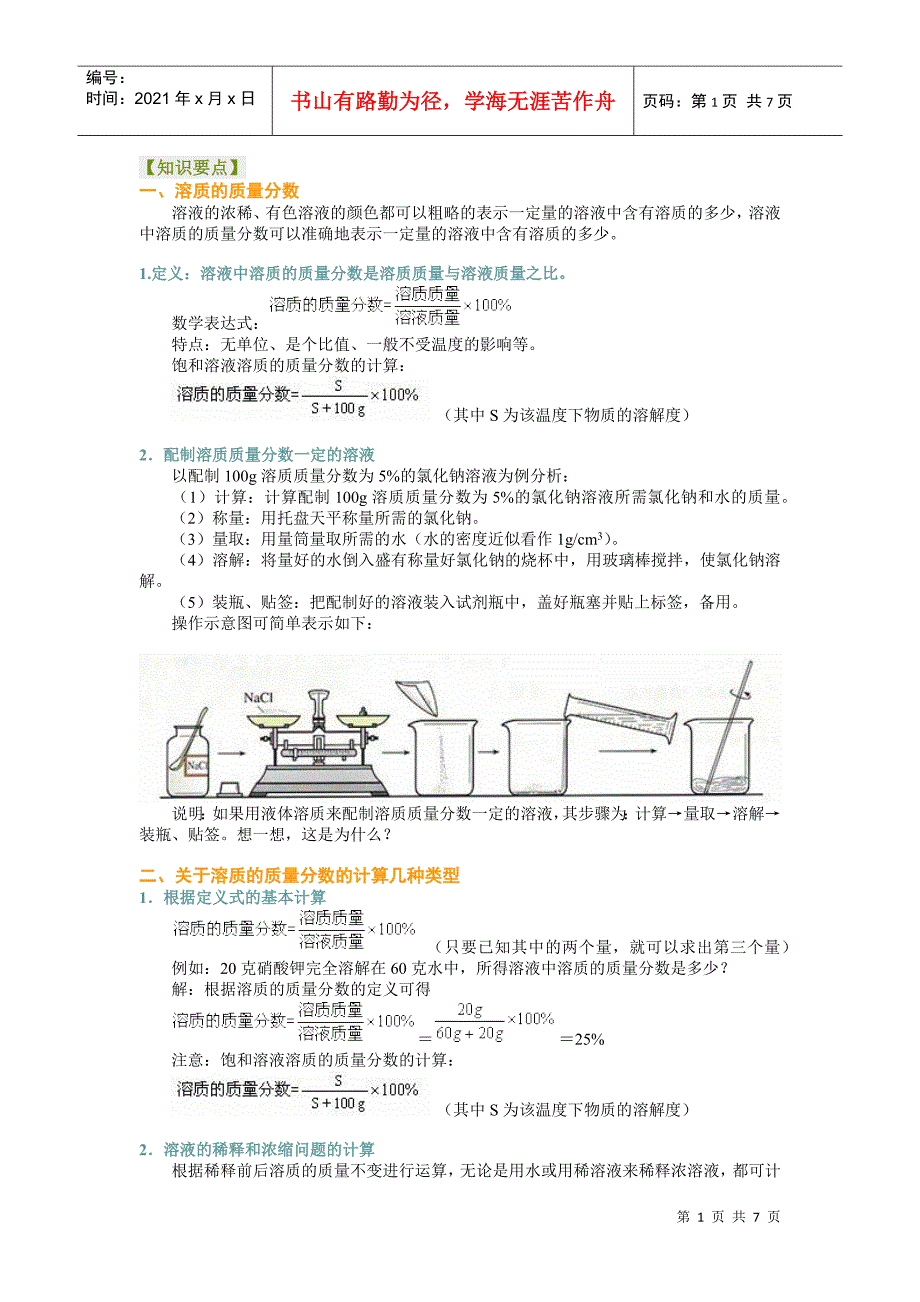 溶质的质量分数教学案(习题有答案)_第1页