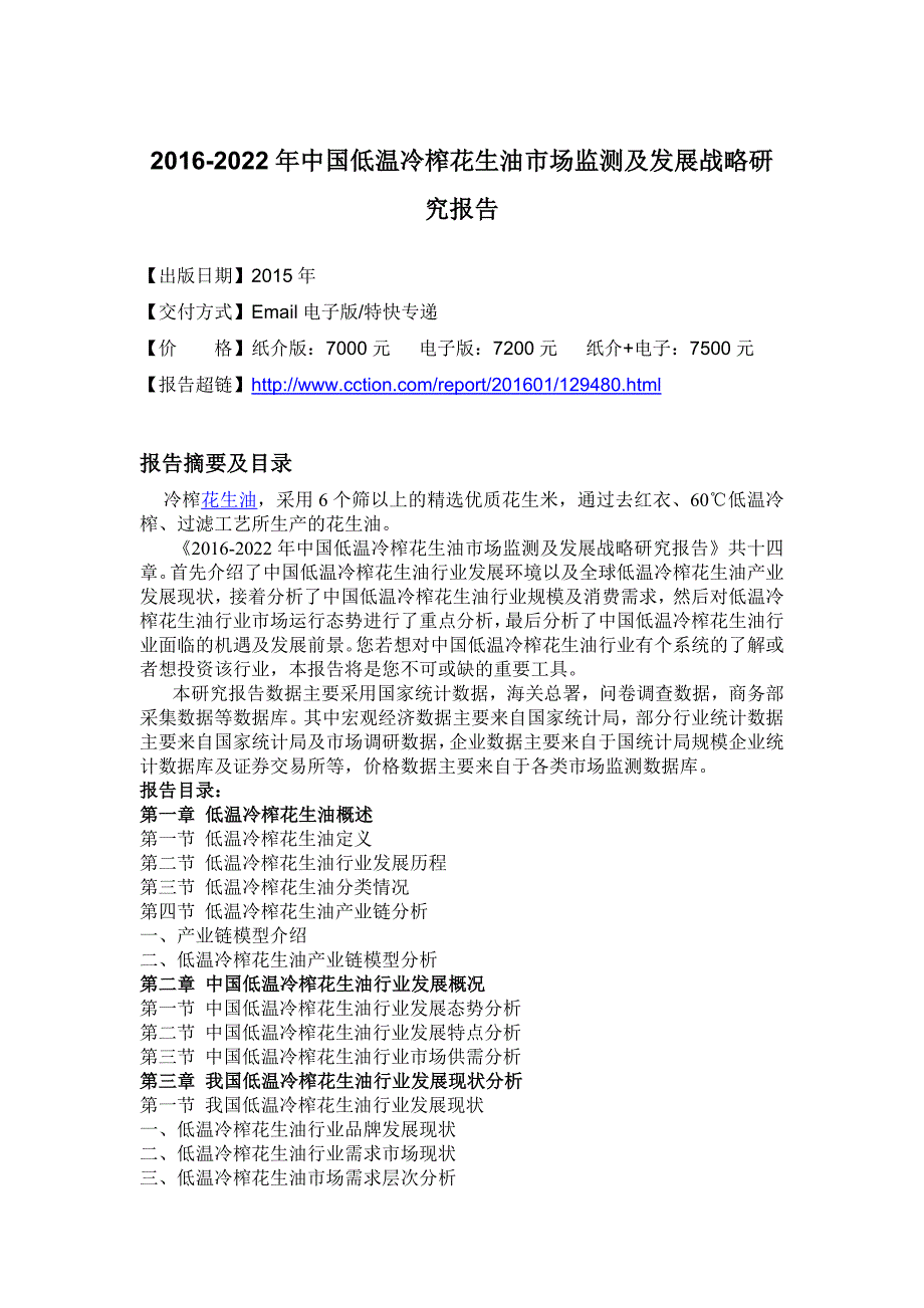 榨花生油市场监测及发展战略研究报告_第4页